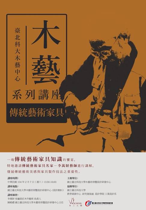 【臺北科大木藝中心木藝系列講座 2】圖片